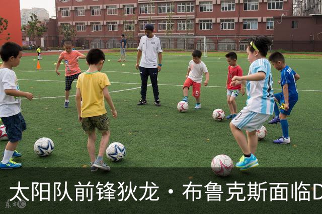 太阳队前锋狄龙·布鲁克斯面临DUI法律指控，审理定在10月28日