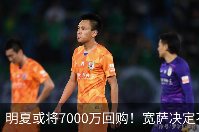 明夏或将7000万回购！宽萨决定不再重返利物浦，红军已寻求替代方案