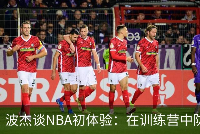 波杰谈NBA初体验：在训练营中防守库里
