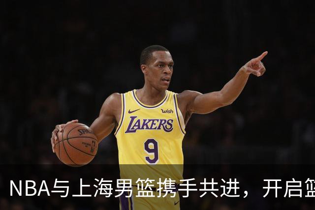 NBA与上海男篮携手共进，开启篮球新篇章